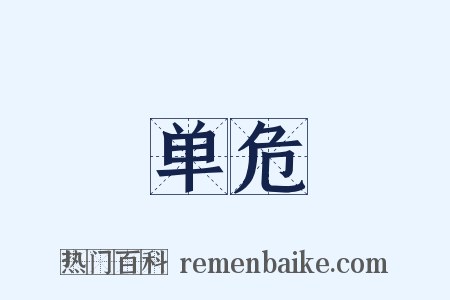 单危是什么意思的图片